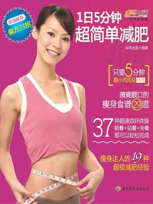 cover image of 1日5分钟(超简单减肥(5 Minutes per Day:Super Simple Weight Loss)